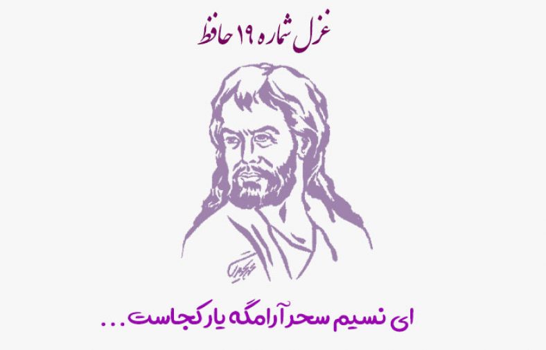 غزل شماره 19 حافظ