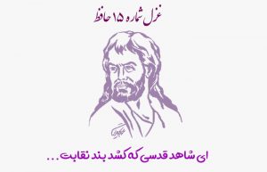 غزل شماره ۱۵ حافظ