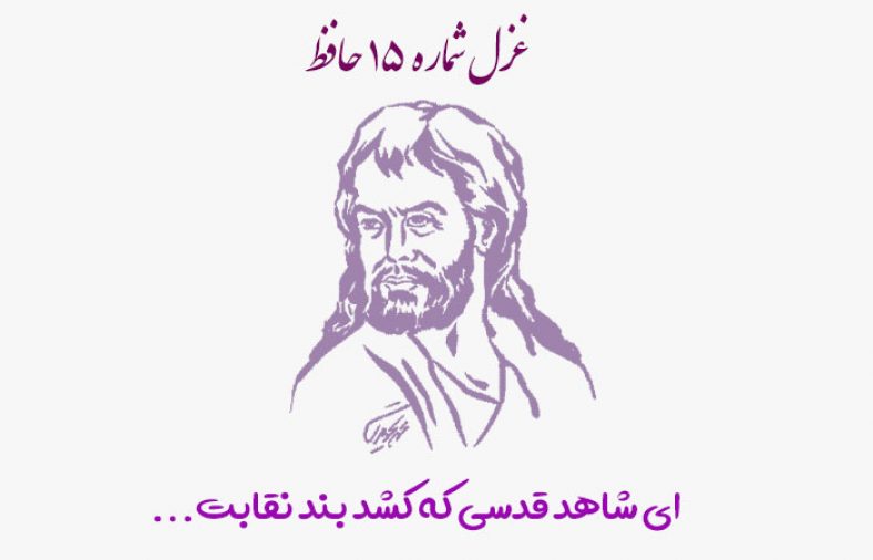 غزل شماره ۱۵ حافظ