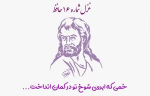 غزل شماره ۱۶ حافظ