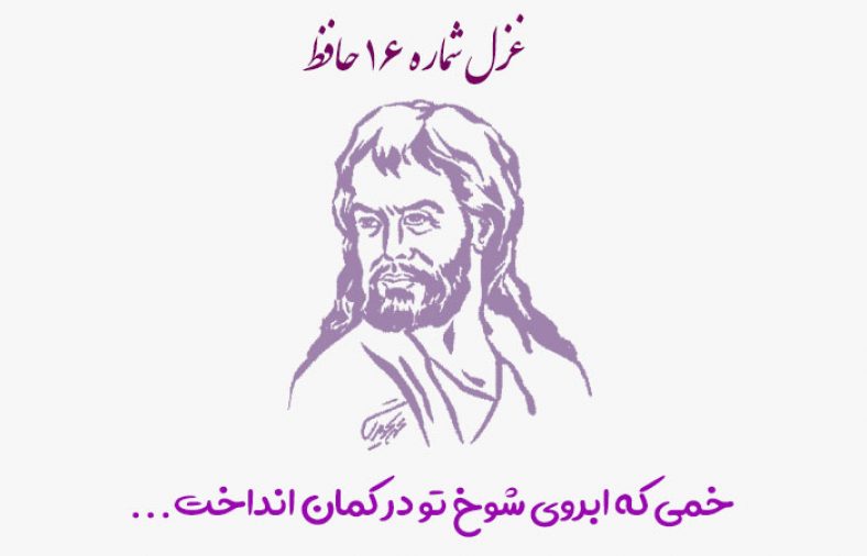 غزل شماره ۱۶ حافظ