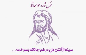 غزل شماره ۱۷ حافظ