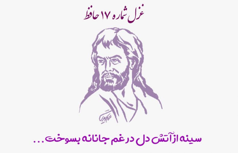 غزل شماره ۱۷ حافظ