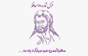 غزل شماره ۱۸ حافظ