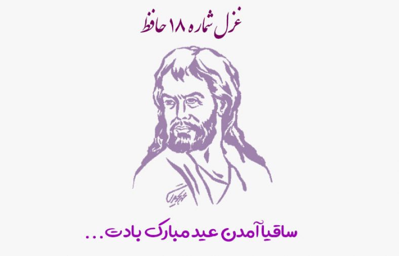 غزل شماره ۱۸ حافظ