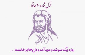 غزل شماره ۲۰ حافظ