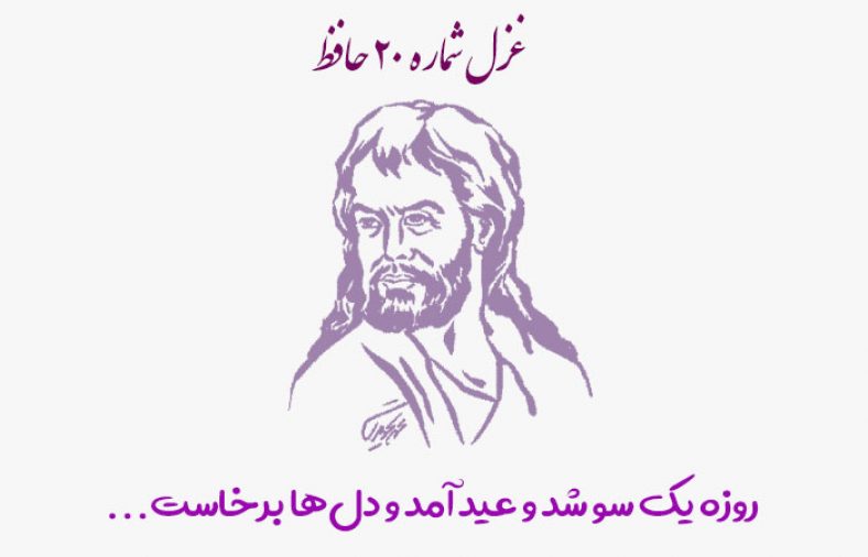 غزل شماره ۲۰ حافظ