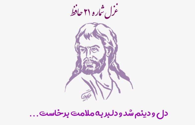 غزل شماره ۲۱ حافظ