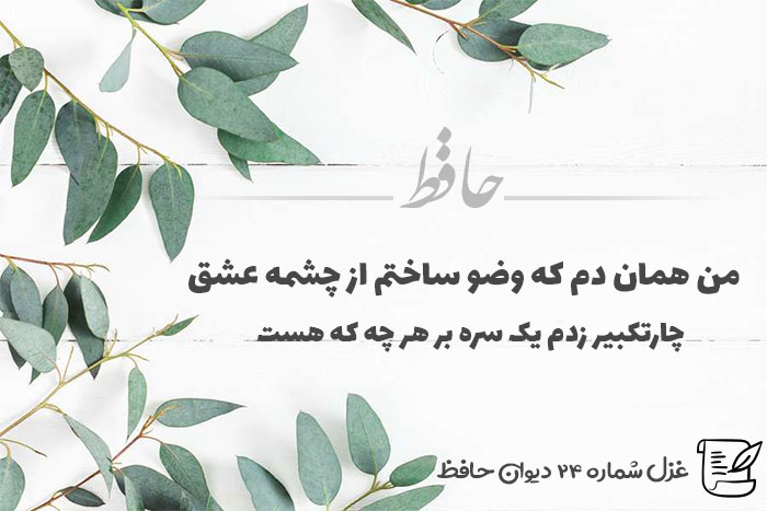 من همان دم که وضو ساختم از چشمه عشق