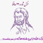 غزل شماره ۲۲ حافظ