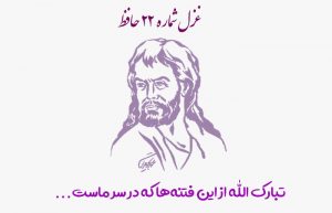غزل شماره ۲۲ حافظ