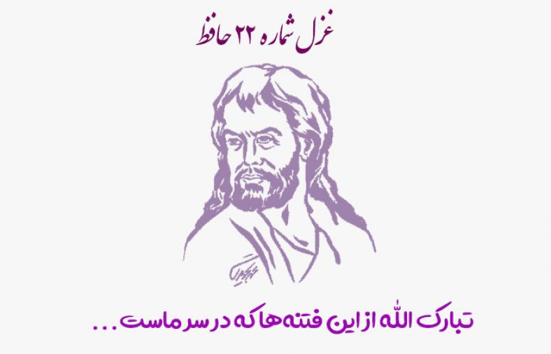 غزل شماره ۲۲ حافظ