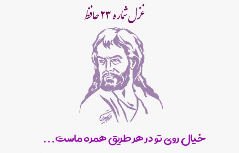 غزل شماره ۲۳ حافظ