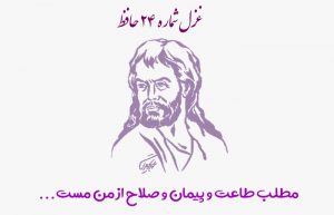 غزل شماره ۲۴ حافظ