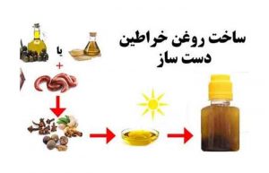 روغن خراطین اصل