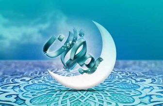 اعمال-روز-چهارم-ماه-رمضان
