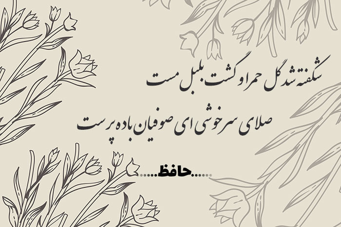 غزل شماره ۲۵ حافظ