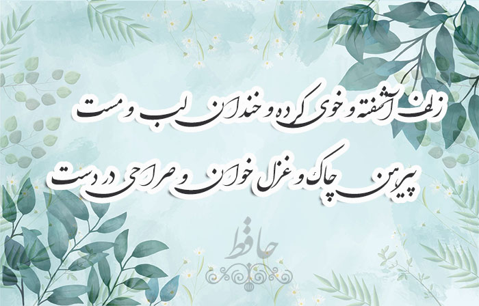 غزل شماره ۲۶ حافظ