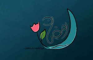 اعمال روز ششم ماه رمضان