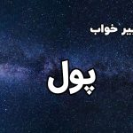 تعبیر خواب پول