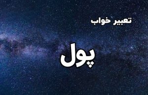 تعبیر خواب پول