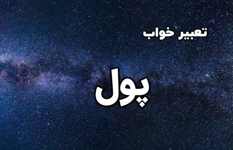 تعبیر خواب پول