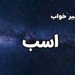 تعبیر خواب اسب