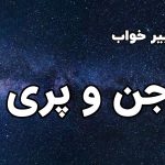 تعبیر خواب جن و پری