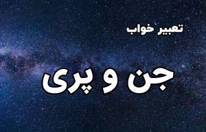 تعبیر خواب جن و پری