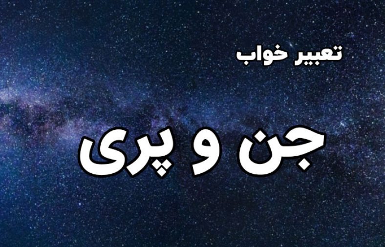 تعبیر خواب جن و پری