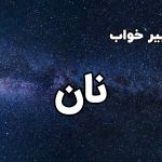 تعبیر خواب نان