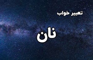 تعبیر خواب نان
