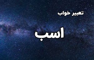 تعبیر خواب اسب