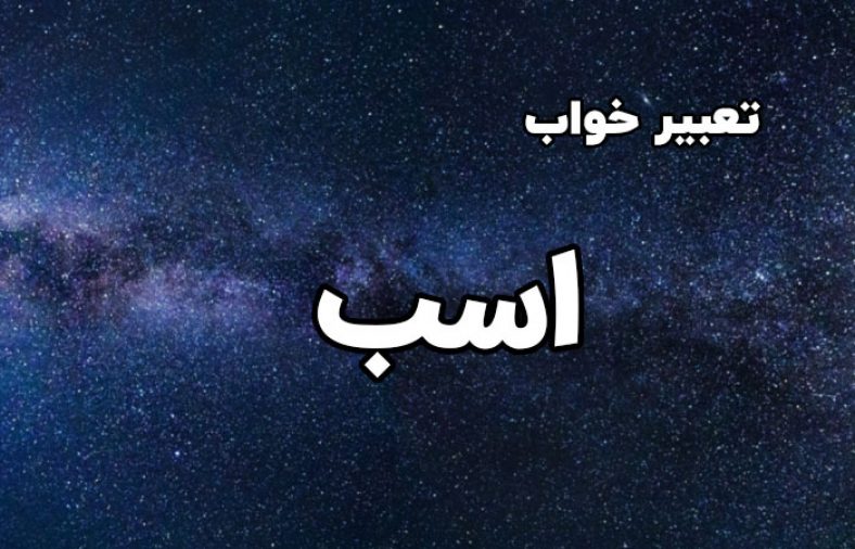 تعبیر خواب اسب