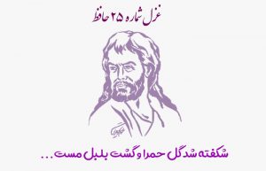 غزل شماره ۲۵ حافظ