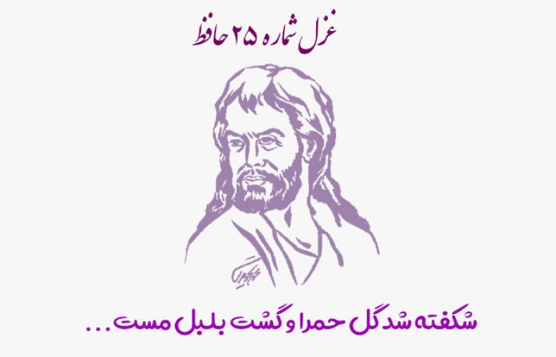 غزل شماره ۲۵ حافظ