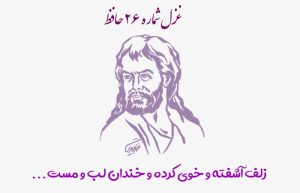 غزل شماره ۲۶ حافظ
