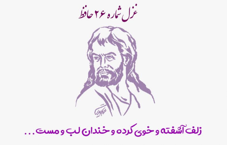 غزل شماره ۲۶ حافظ