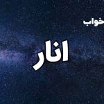 تعبیر خواب انار