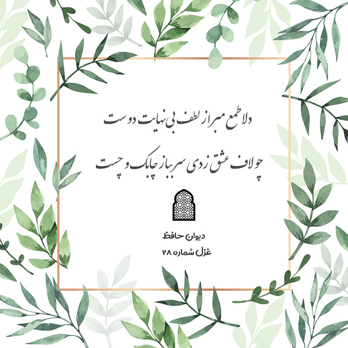 دلا طمع مبر از لطف بی‌نهایت دوست