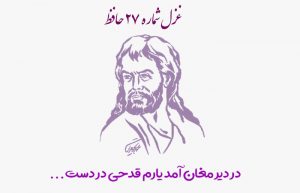 غزل شماره ۲۷ حافظ
