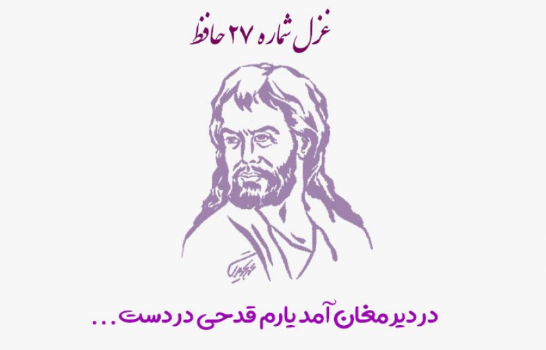 غزل شماره ۲۷ حافظ