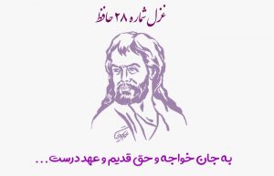 غزل شماره ۲۸ حافظ