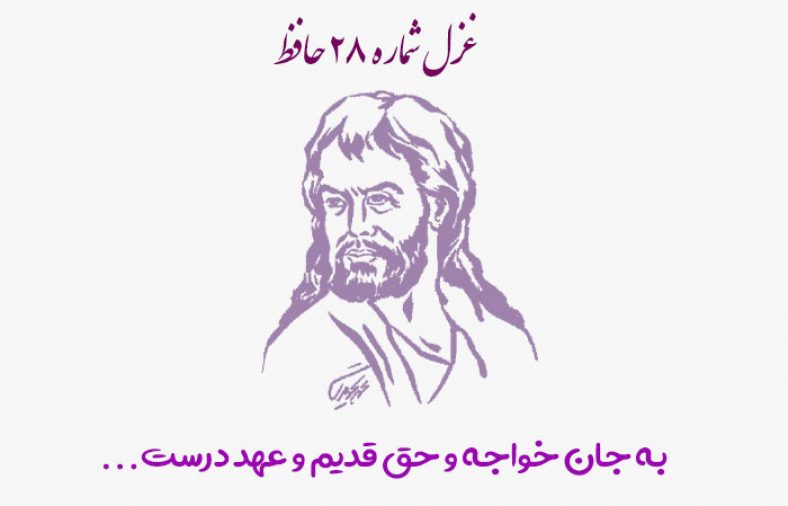 غزل شماره ۲۸ حافظ