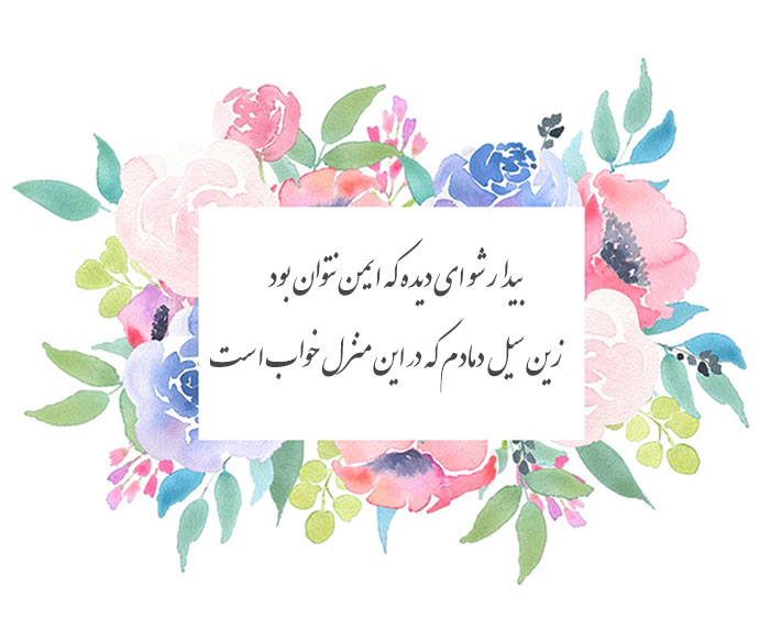 بیدار شو ای دیده که ایمن نتوان بود