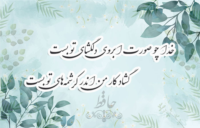 غزل شماره ۳۲ حافظ