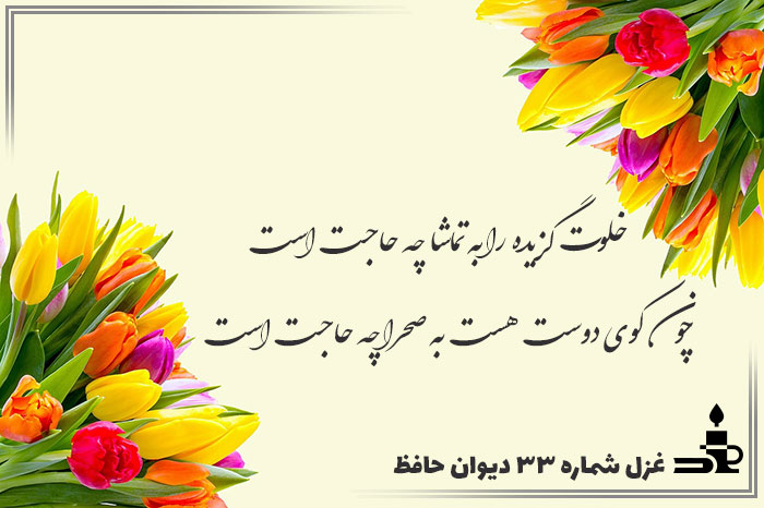 غزل شماره ۳۳ حافظ