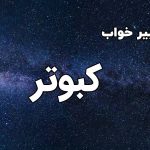 تعبیر خواب کبوتر