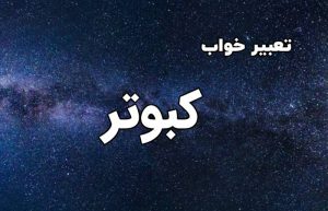 تعبیر خواب کبوتر