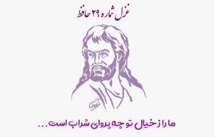 غزل شماره ۲۹ حافظ